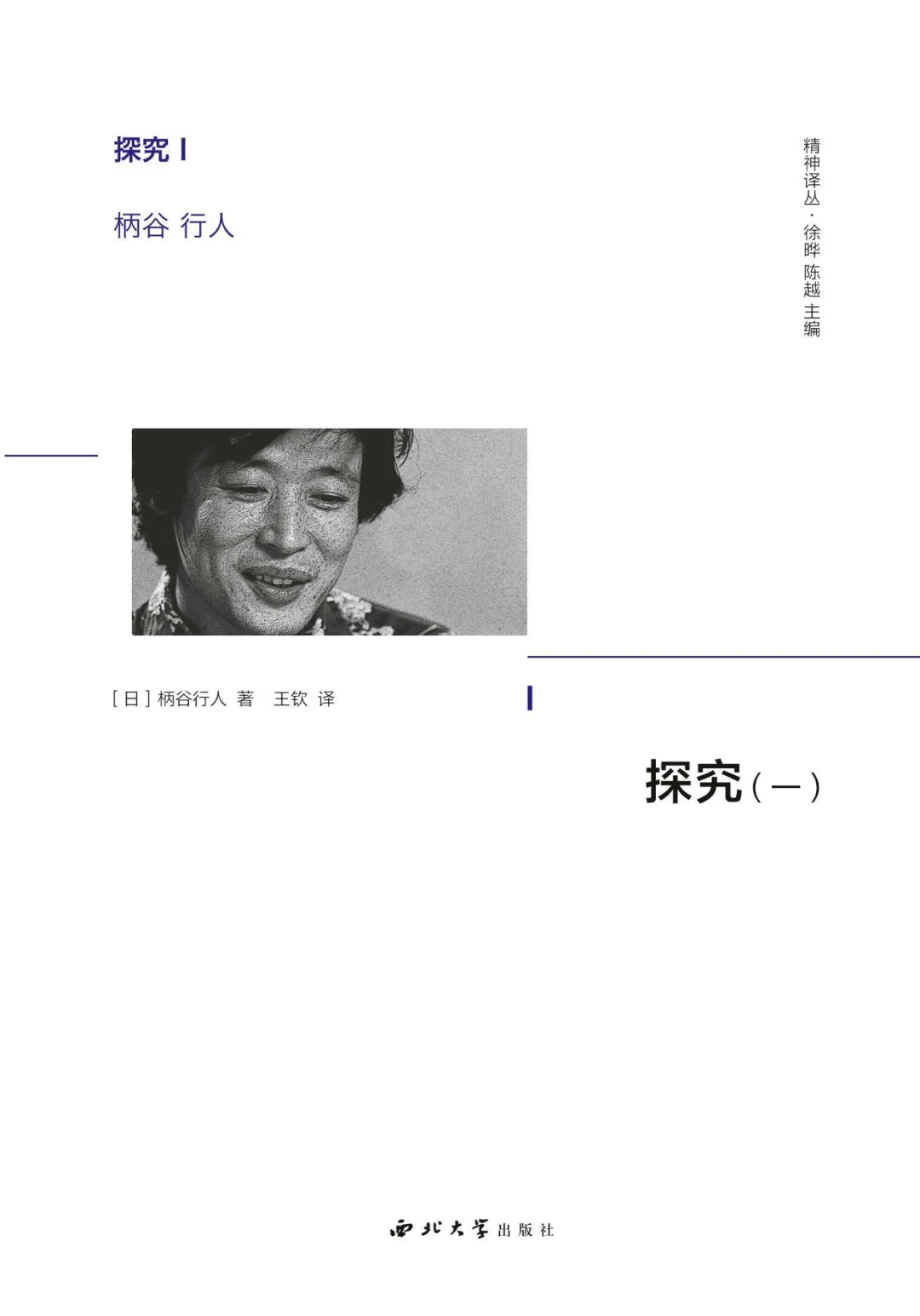 柄谷行人著《探究（一）》，王钦译，西北大学出版社，2023 年 7 月