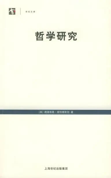 维特根斯坦《哲学研究》，陈嘉映译，上海人民出版社，2005 年 5 月