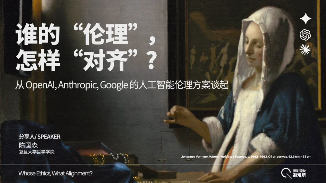 讲座首页：谁的“伦理”，怎样“对齐”？