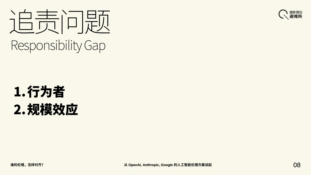 AI 伦理中的追责问题：行为者与规模效应