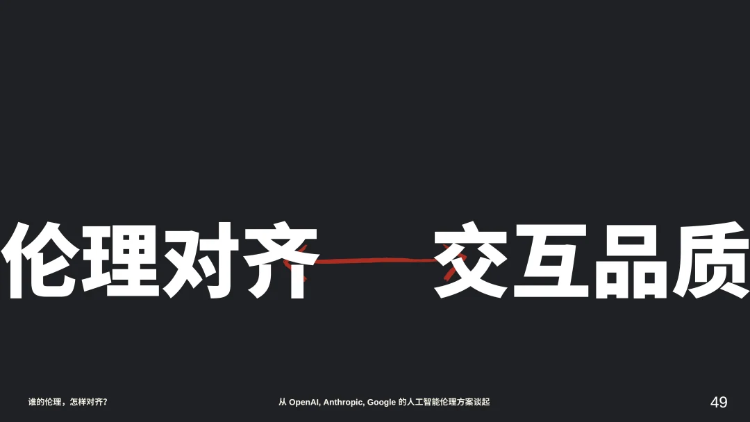 伦理对齐与交互品质之间关系的设问