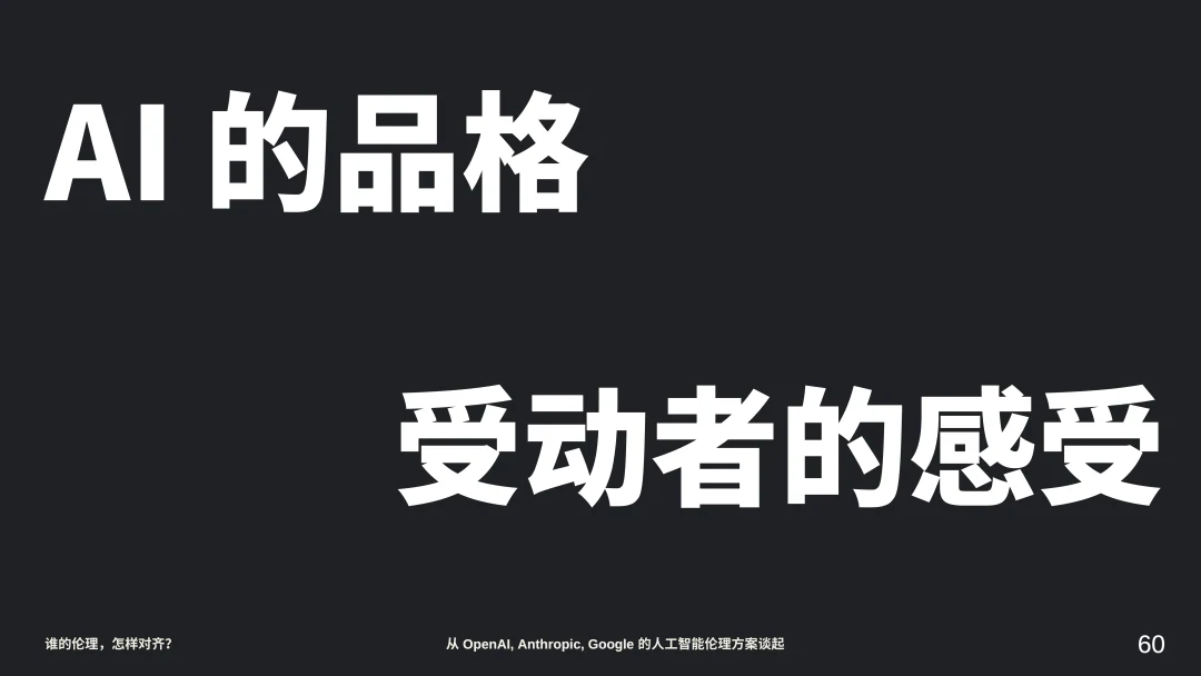 AI 的品格与受动方感受之间关系的设问