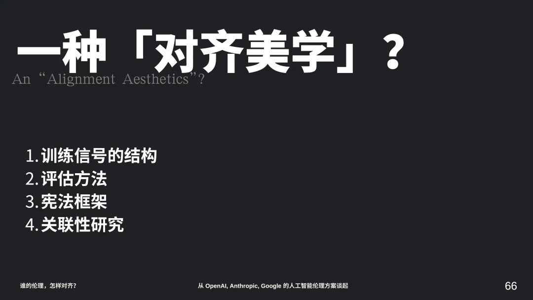 “对齐美学”的训练信号、评估方法、宪法框架与关联性研究方向