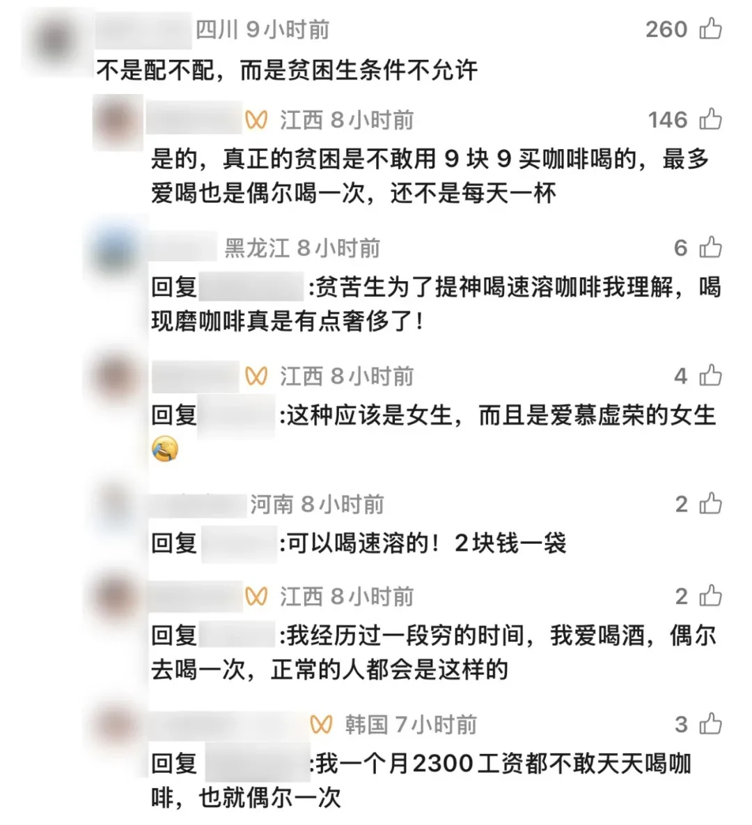 评论截图：将速溶与现磨咖啡的选择联系到贫困生身份