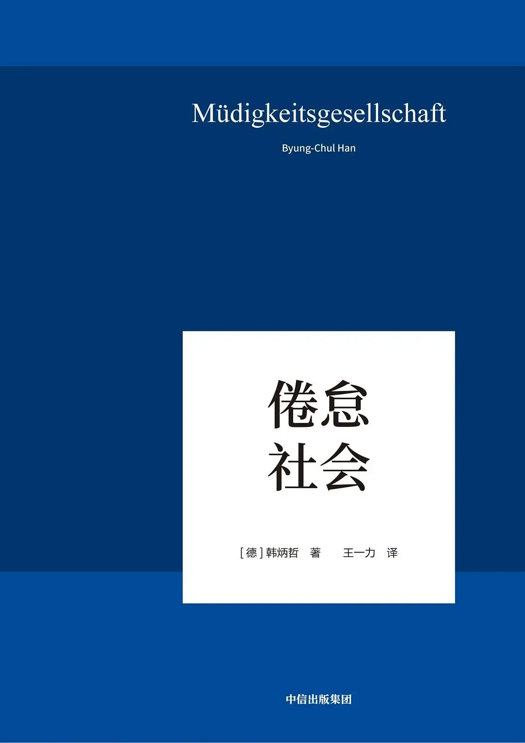 韩炳哲《倦怠社会》，王一力译，中信出版集团，2019 年 1 月