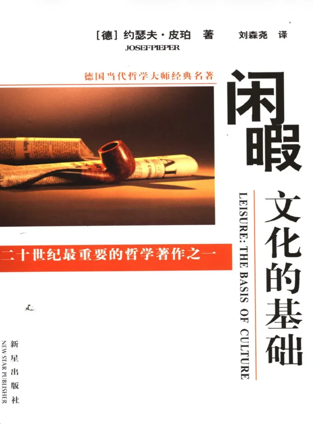 约瑟夫·皮珀《闲暇：文化的基础》，刘森尧译，新星出版社，2005 年 4 月