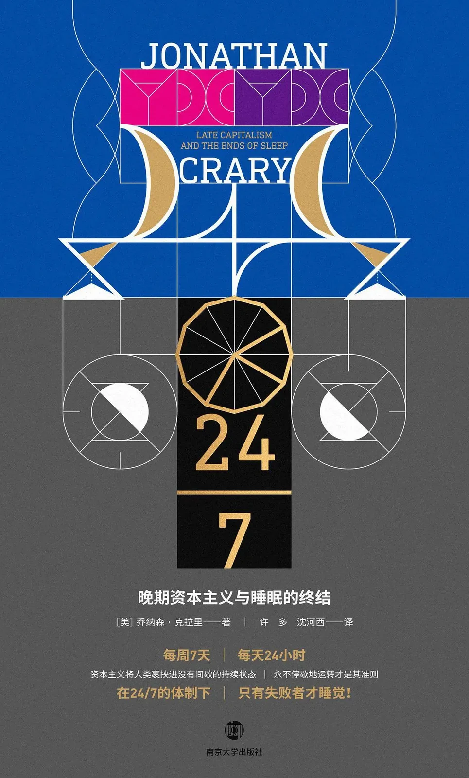 乔纳森·克拉里著《24/7：晚期资本主义与睡眠的终结》，许多，沈河西译，南京大学出版社，2021 年 5 月