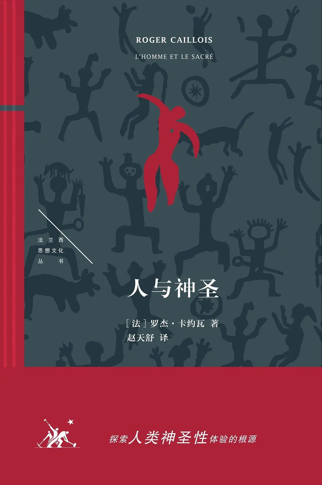 罗杰·卡约瓦著《人与神圣》，赵天舒译，生活·读书·新知三联书店，2024 年 6 月