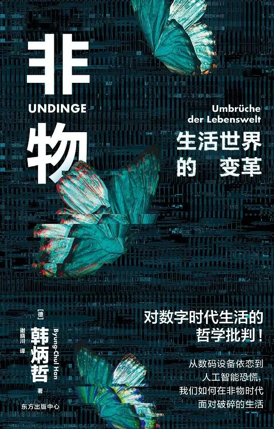 韩炳哲《非物：生活世界的变革》，谢晓川译，东方出版中心，2023 年 5 月
