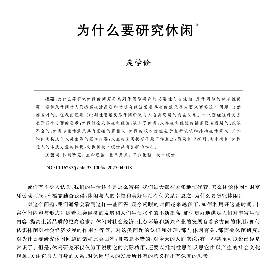 庞学铨.为什么要研究休闲[J].浙江学刊,2025,(04):130-141+240.DOI:10.16235/j.cnki.33-1005/c.2025.04.018.