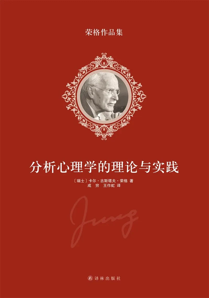 荣格《分析心理学的理论与实践》，成穷、王作虹译，译林出版社，2014 年 1 月