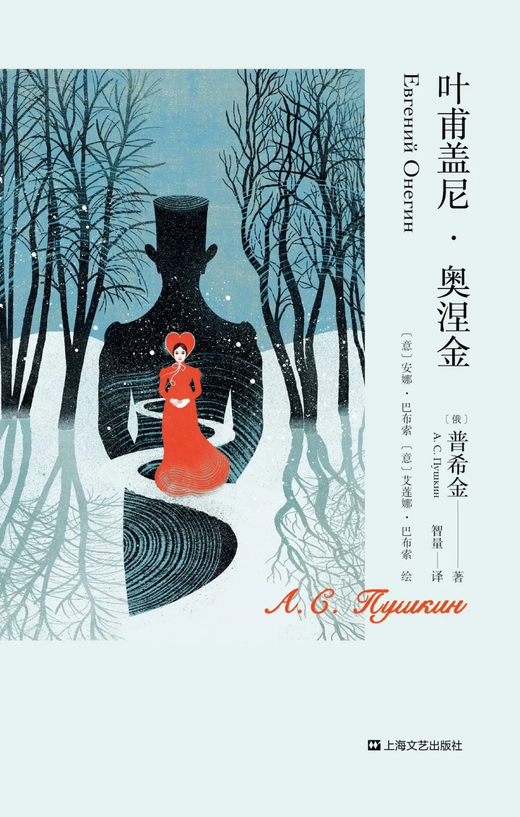普希金《叶甫盖尼·奥涅金》，智量译，花城出版社，2012 年 8 月