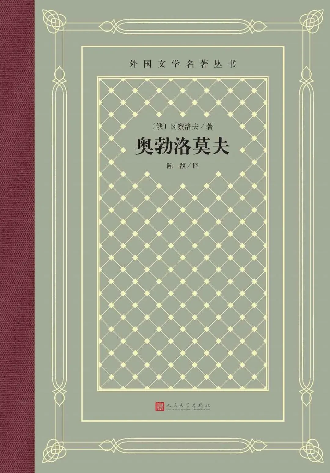 冈察洛夫《奥勃罗莫夫》，陈馥译，人民文学出版社，2022 年 2 月