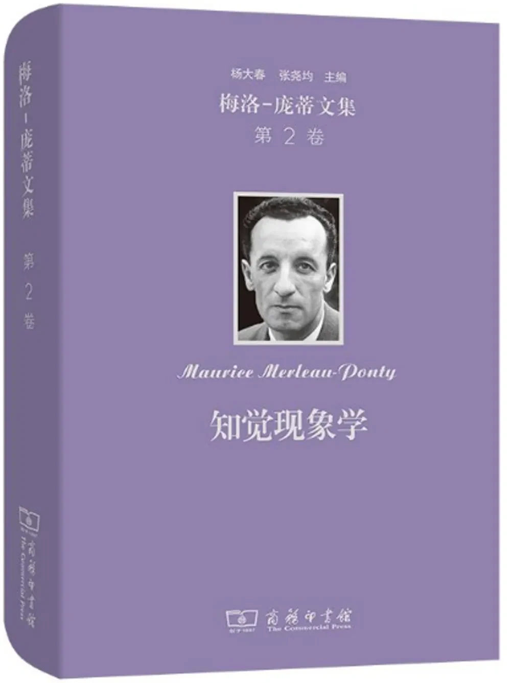 莫里斯·梅洛-庞蒂《知觉现象学》，杨大春、张尧均、关群德译，商务印书馆，2021 年 10 月
