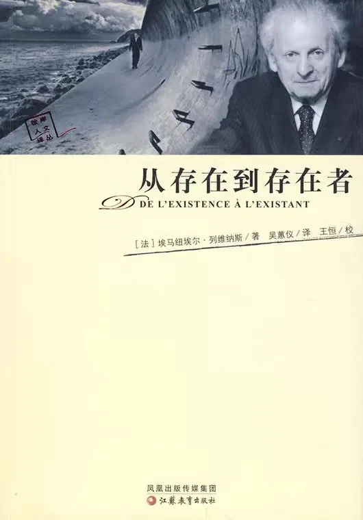 列维纳斯《从存在到存在者》，吴惠仪译，王恒校，江苏教育出版社，2006 年 10 月