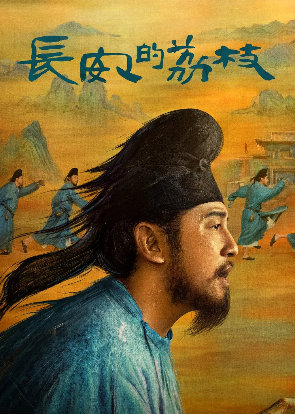 《长安的荔枝》电视剧海报