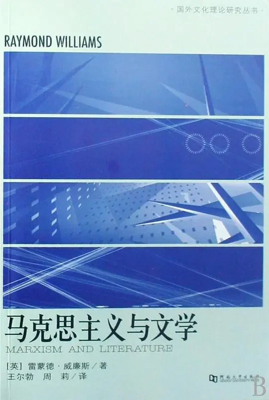 雷蒙德·威廉斯著，王尔勃、周莉译，河南大学出版社，2008 年 9 月