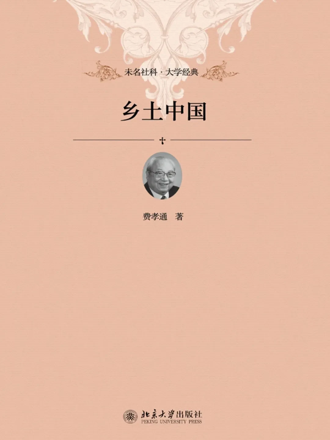 费孝通著《乡土中国》，北京大学出版社，2012 年 10 月
