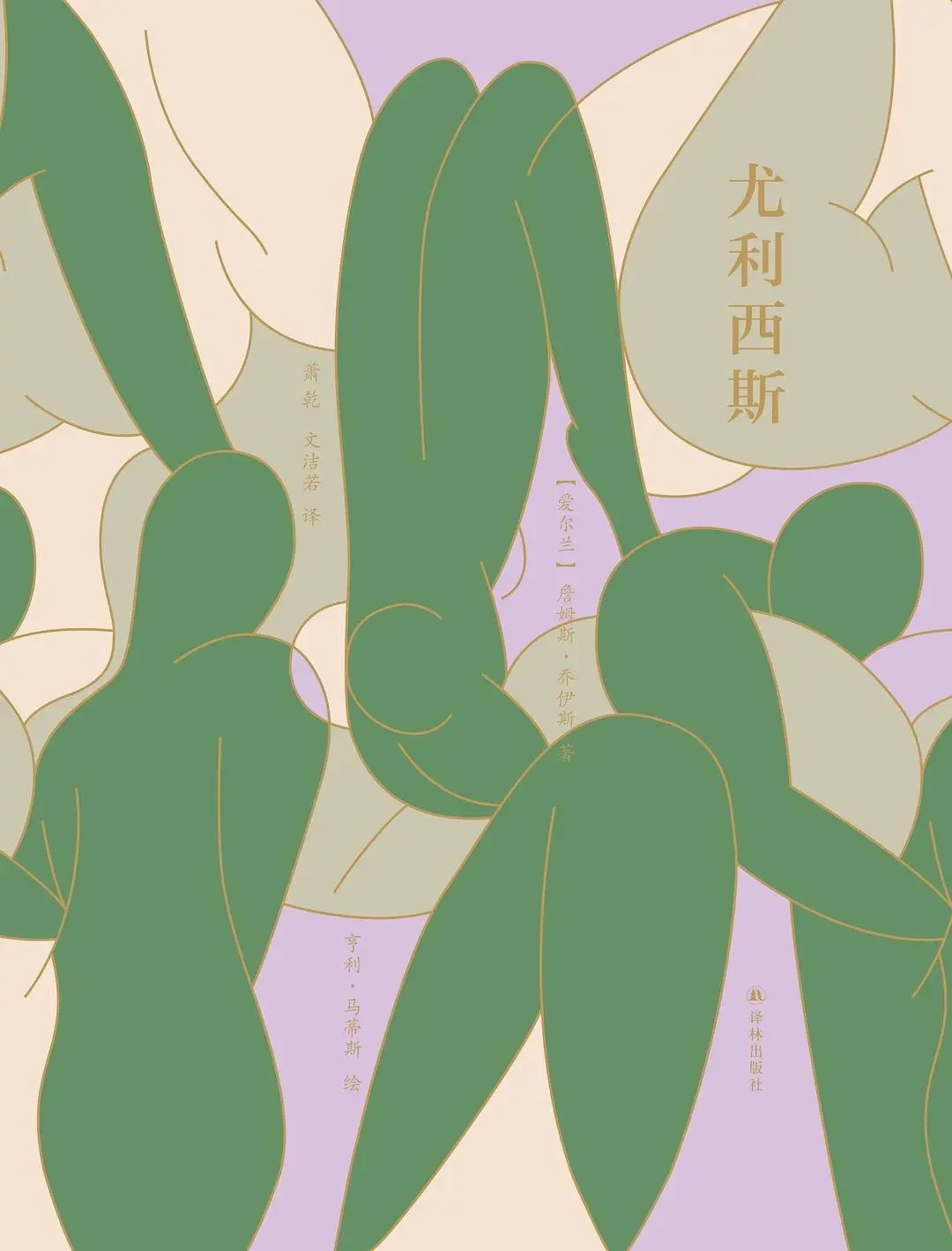 詹姆斯·乔伊斯著《尤利西斯》，萧乾、文洁若译，译林出版社，2021 年 7 月