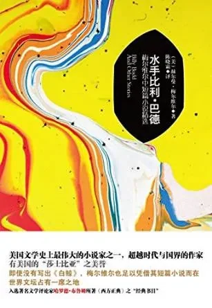 赫尔曼·梅尔维尔著《水手比利·巴德：梅尔维尔中短篇小说选》，陈晓霜译，新华出版社，2015 年 11 月