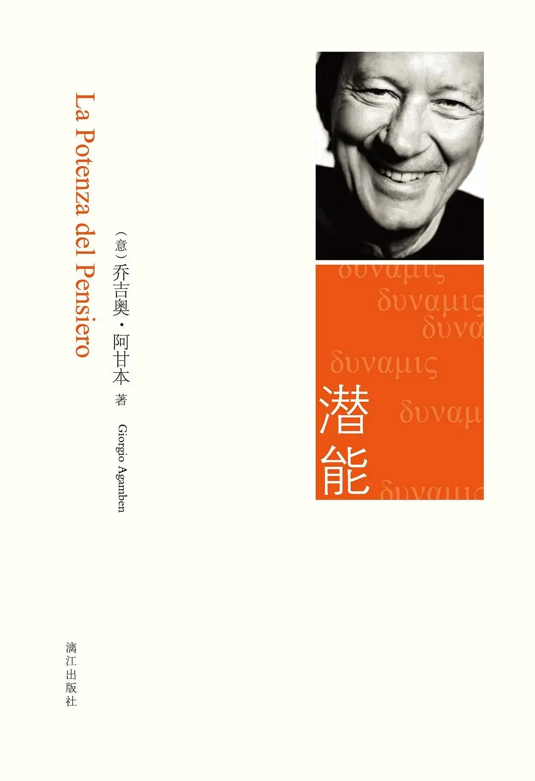 乔吉奥·阿甘本著《潜能》，王立秋、严和来译，漓江出版社，2014 年 1 月