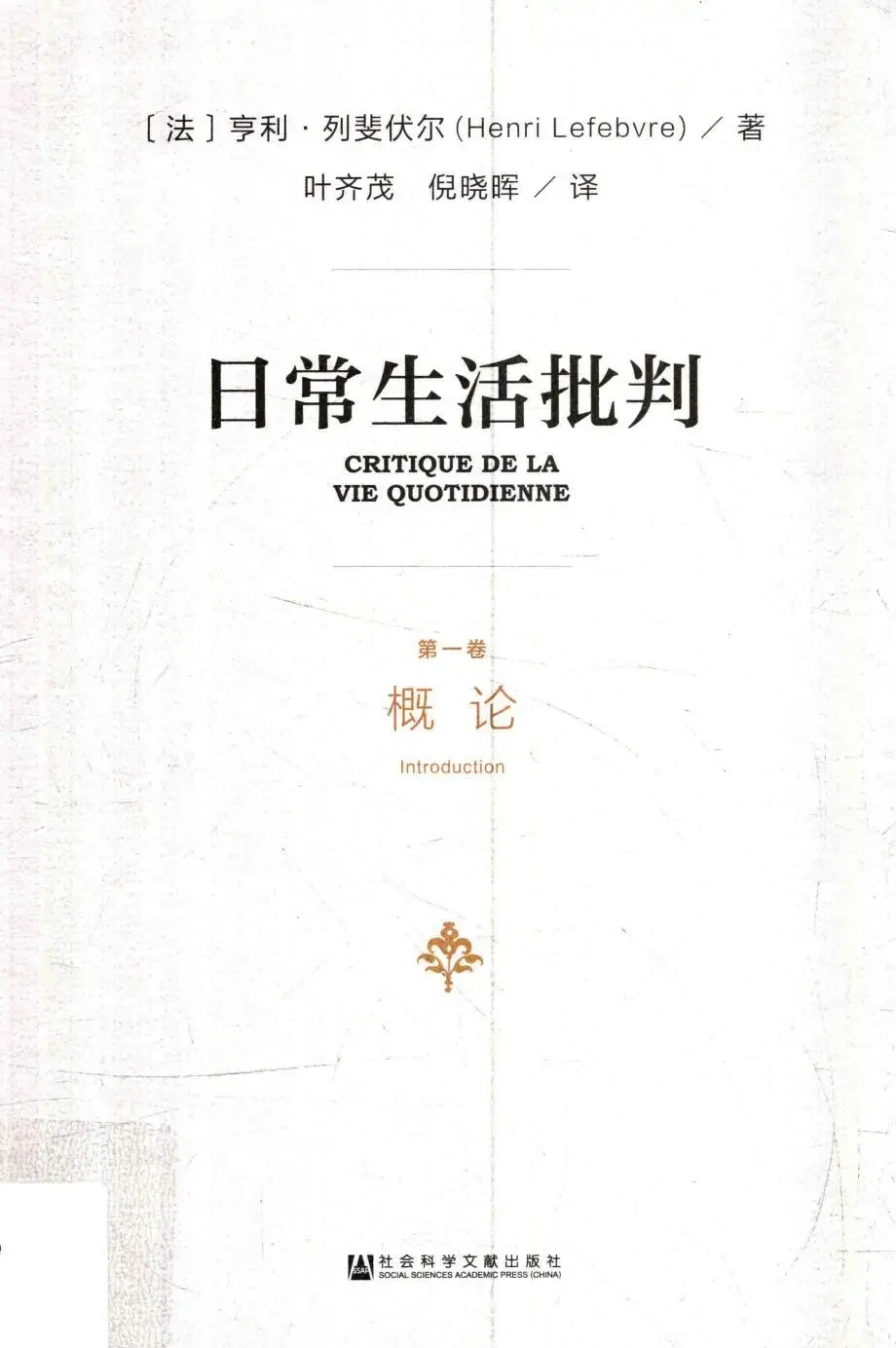 亨利·列斐伏尔著《日常生活批判》（全三卷），叶齐茂、倪晓辉译，社会科学文献出版社，2017 年 8 月