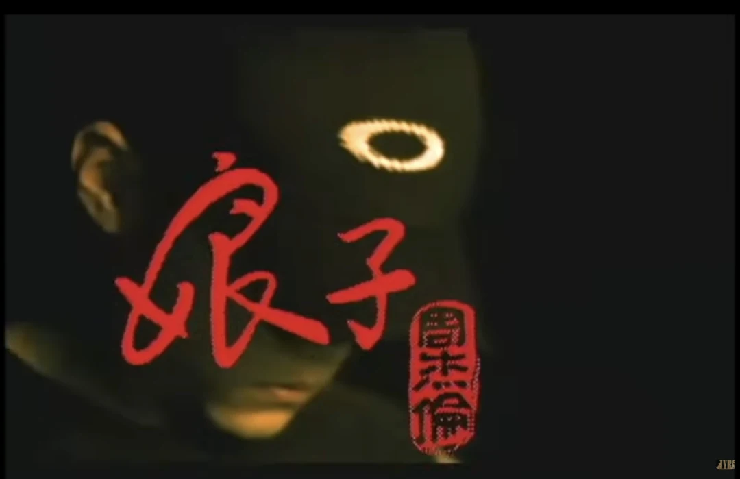 《娘子》MV 片头