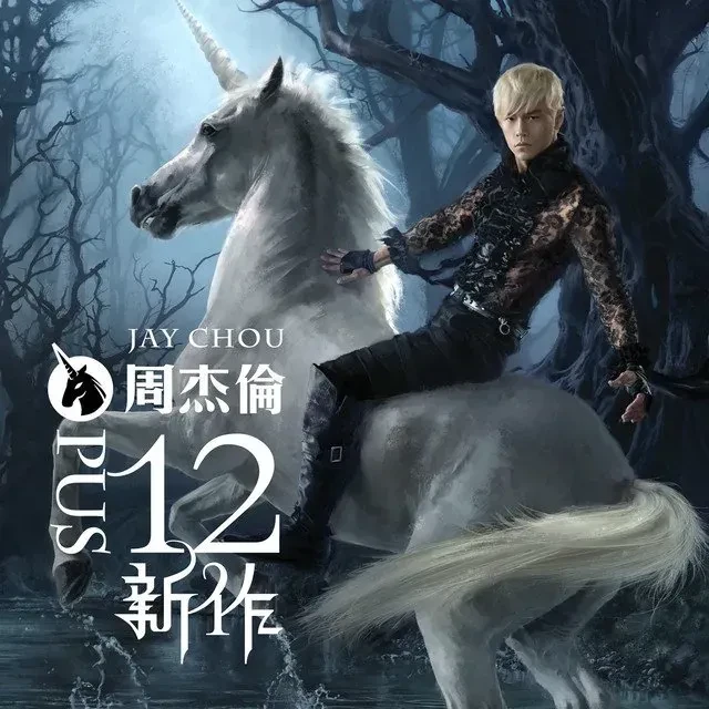 《十二新作》专辑封面