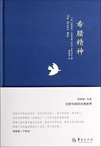 依迪丝·汉密尔顿著，葛海滨译，《希腊精神》，华夏出版社，2024 年 1 月