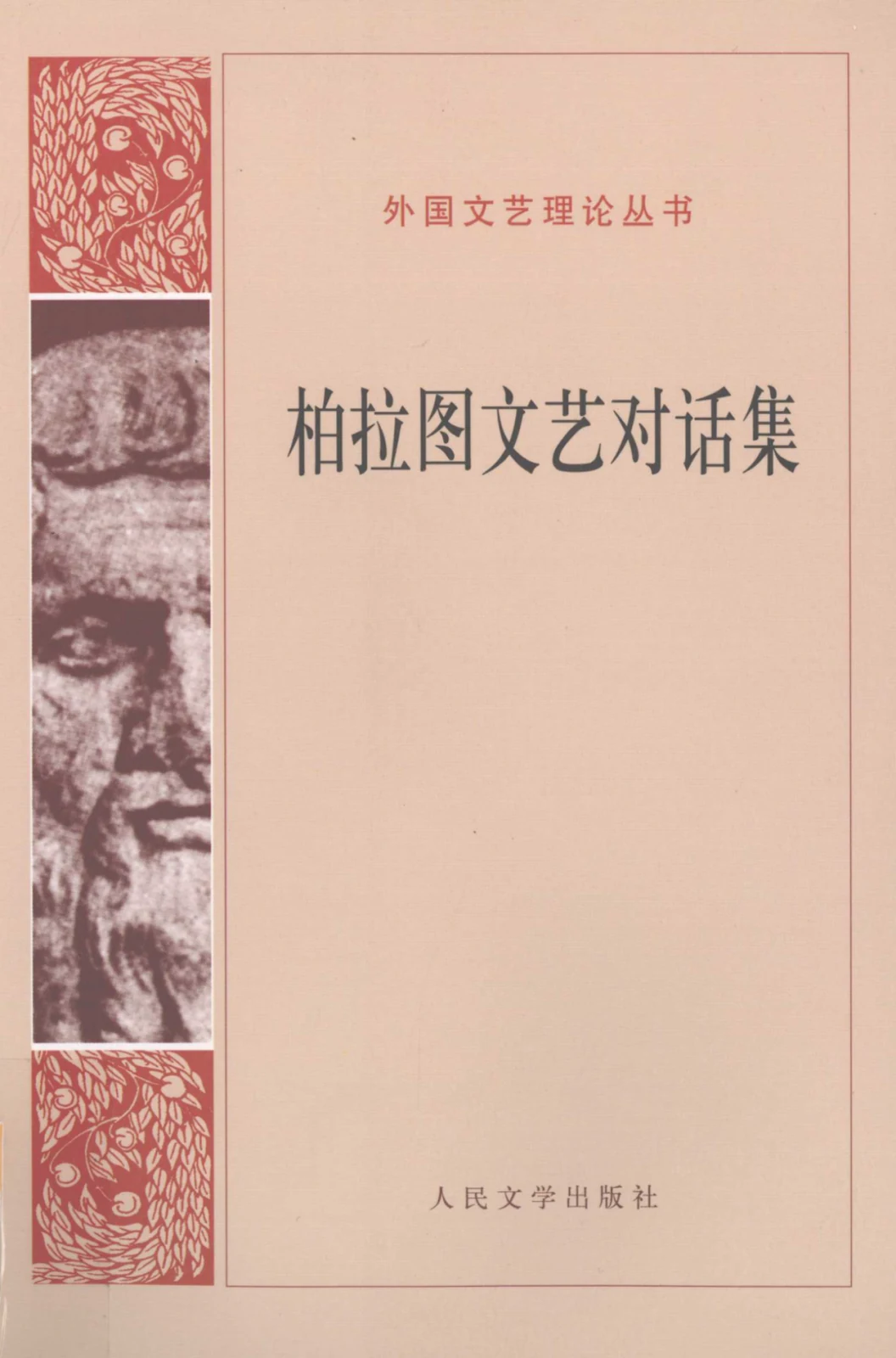 柏拉图著，朱光潜译，《柏拉图文艺对话集》，人民文学出版社，1959 年 12 月