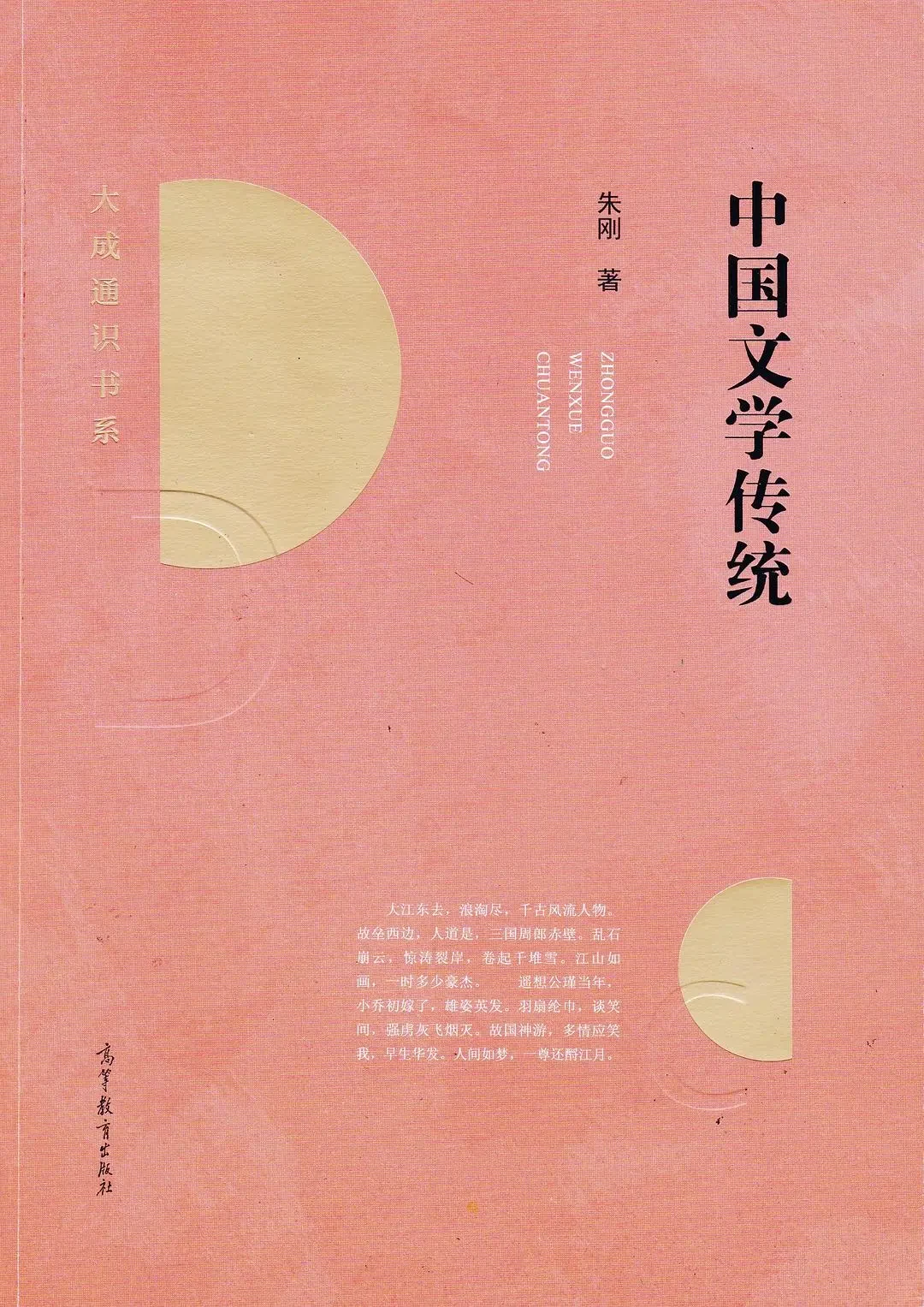 朱刚著，《中国文学传统》，高等教育出版社，2018 年 5 月