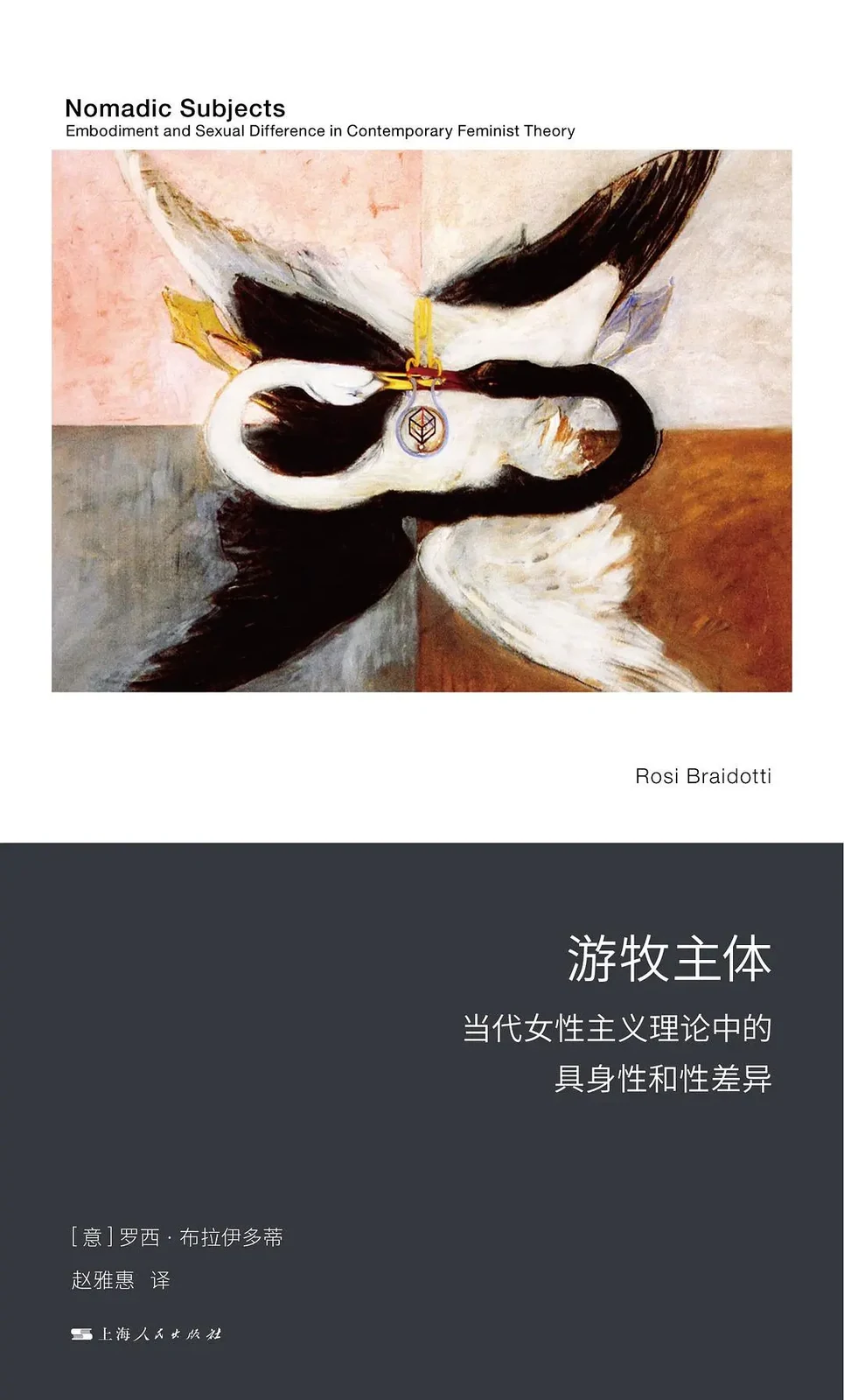 罗西·布拉伊多蒂著，赵雅慧译，《游牧主体：当代女性主义理论中的具身性和性差异》，上海人民出版社，2025 年 1 月