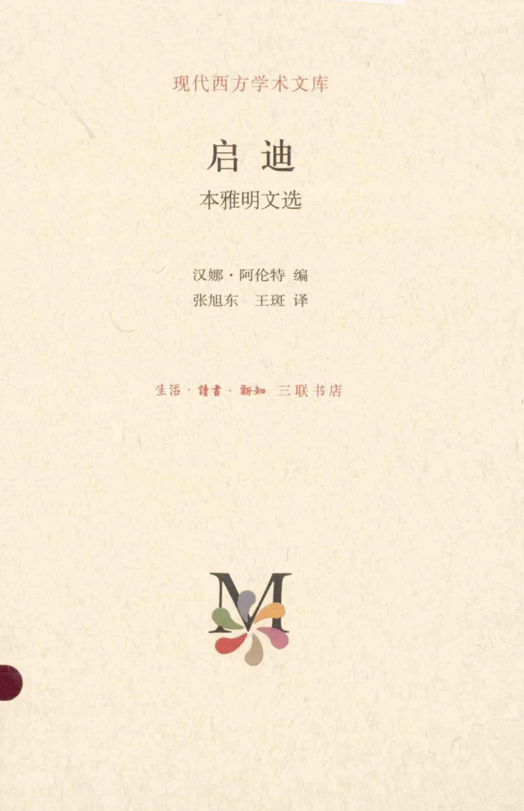 本雅明著，汉娜·阿伦特编，张旭东、王斑译，《启迪：本雅明文选》，生活·读书·新知三联书店，2014 年 9 月
